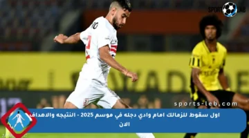 أول سقوط للزمالك أمام وادي دجلة في موسم 2025 – النتيجة والأهداف الآن